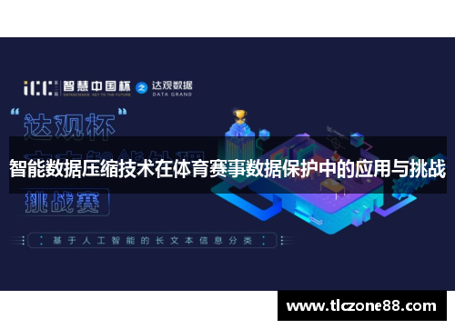 智能数据压缩技术在体育赛事数据保护中的应用与挑战