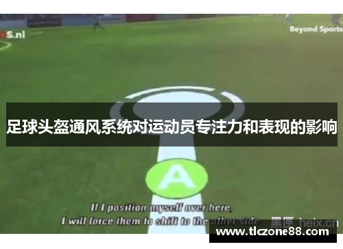 足球头盔通风系统对运动员专注力和表现的影响