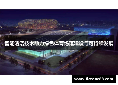 智能清洁技术助力绿色体育场馆建设与可持续发展